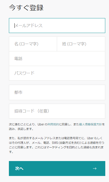 ubereats-registration ウーバーイーツ 登録画面