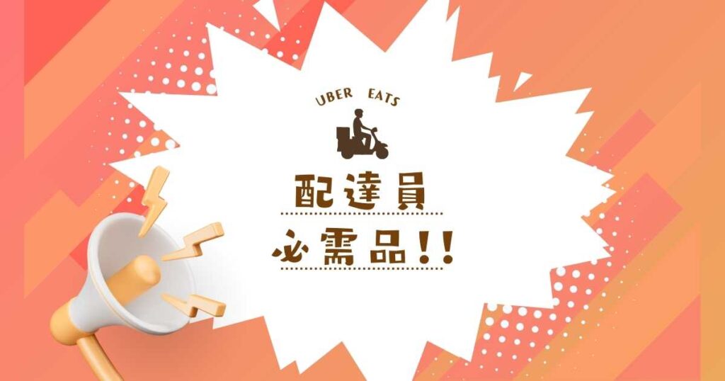 ウーバーイーツ配達員に必要なもの