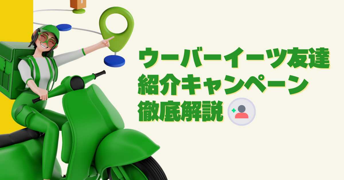ウーバーイーツ友達紹介キャンペーン 徹底解説