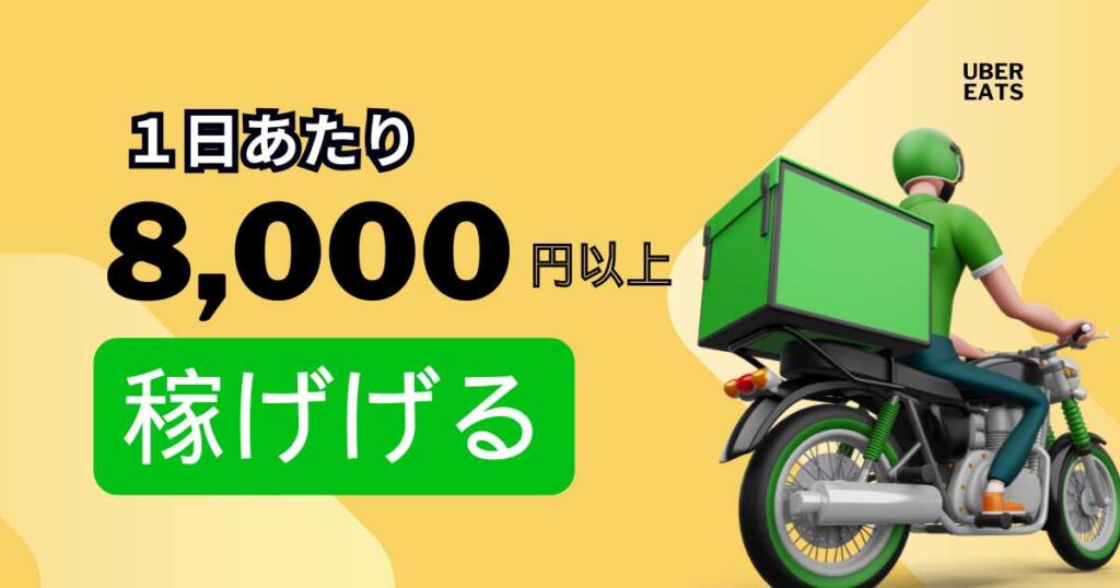 ウーバーイーツ配達員は1日1万円くらい稼げる