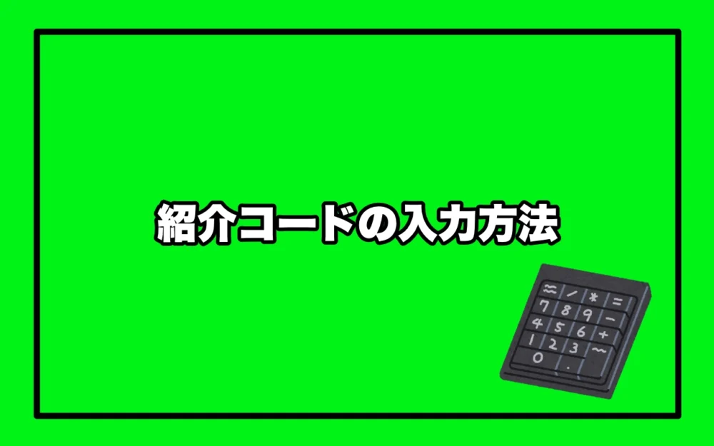 紹介コードの入力方法