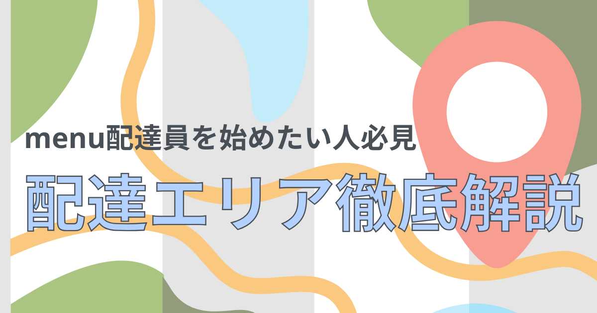 menu配達員の配達エリア、今後の拡大予定エリアを徹底解説！