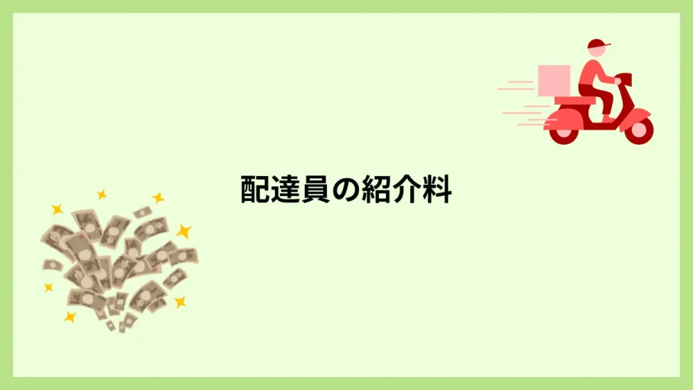 配達員の紹介料