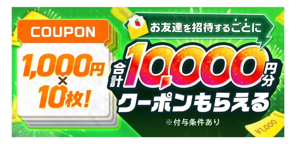 友達紹介クーポン