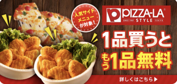 menuピザーラキャンペーン
