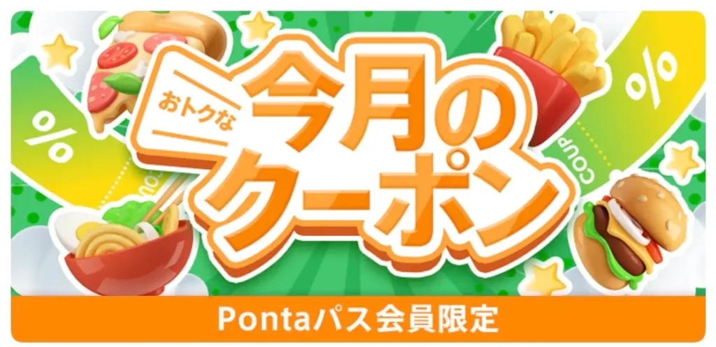 今月のクーポン