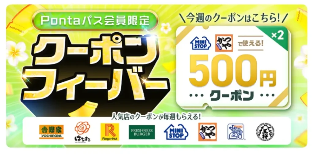 クーポンフィーバー