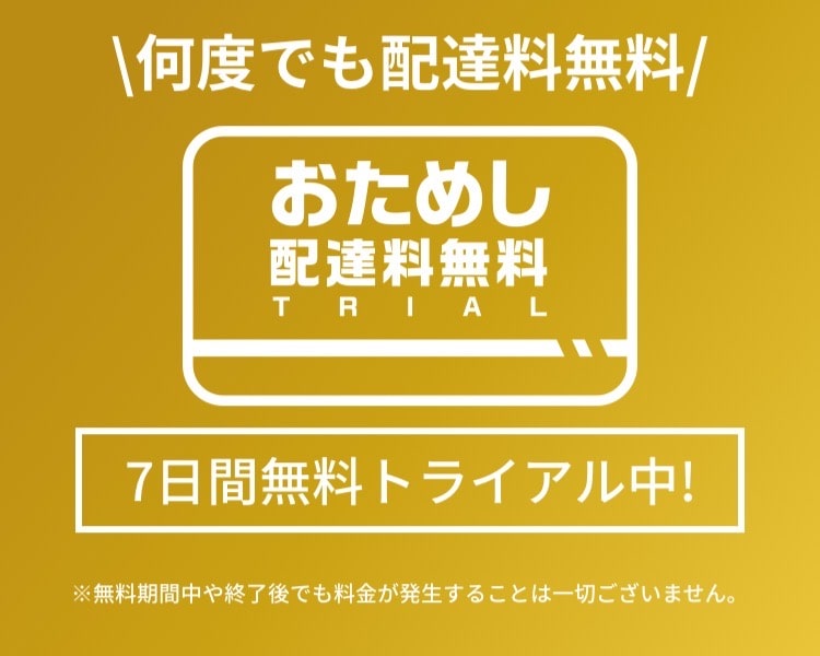 menuおためし配達料無料パス