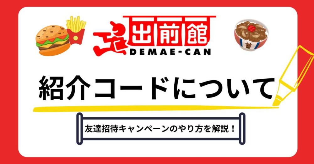出前館紹介コードについて友達紹介キャンペーンのやり方を解説
