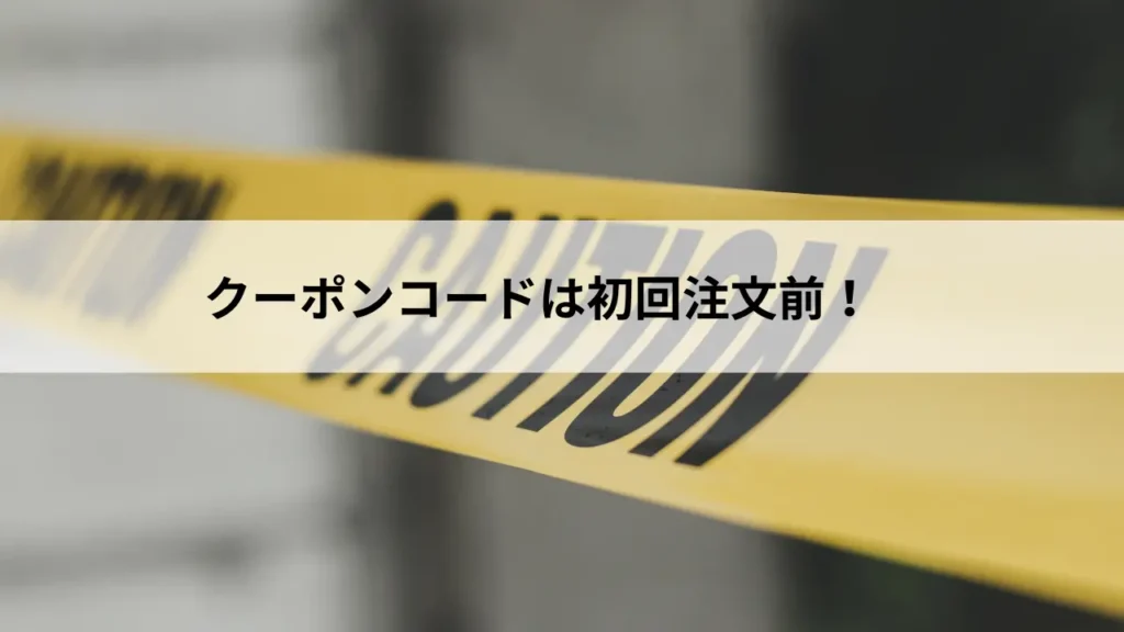 クーポンコードは初回注文前