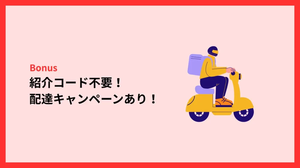 紹介コード不要！配達キャンペーンあり！