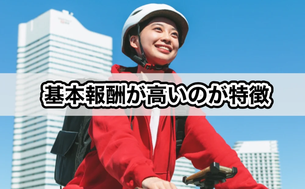 基本報酬が高いのが特徴