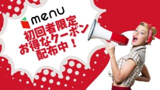 menu初回者限定お得なクーポン配布中