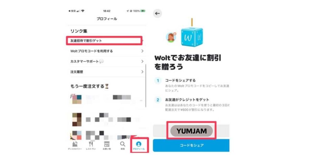 Woltの注文者用プロモコード確認方法
