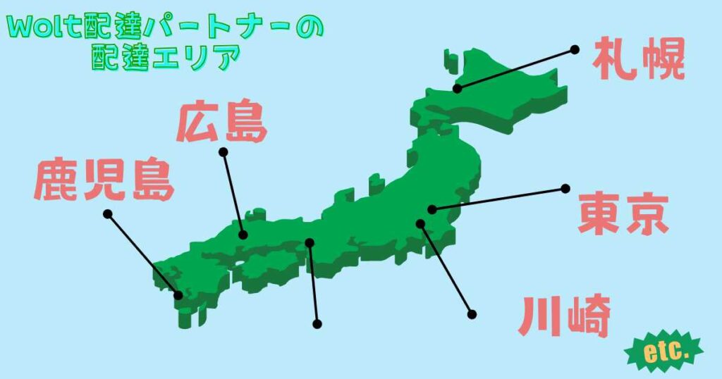 Wolt(ウォルト)配達パートナーの配達エリア