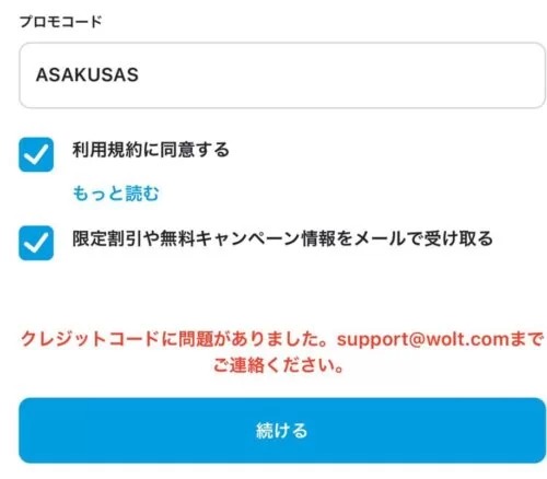 woltクレジットコードに問題がありました。と表示された画面