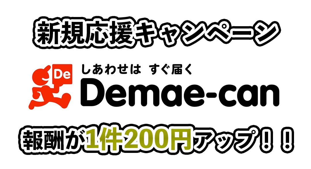 出前館の新規応援キャンペーン