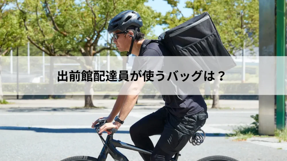 出前館配達員が使うバッグは？