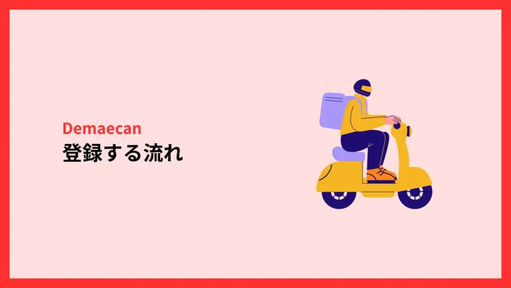 出前館配達員に登録をする流れ