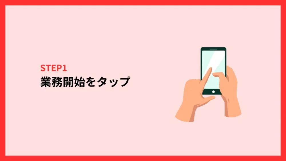 業務開始をタップ