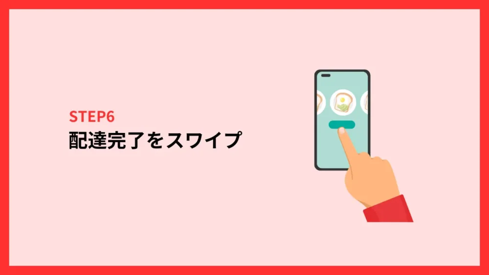 配達完了をスワイプ