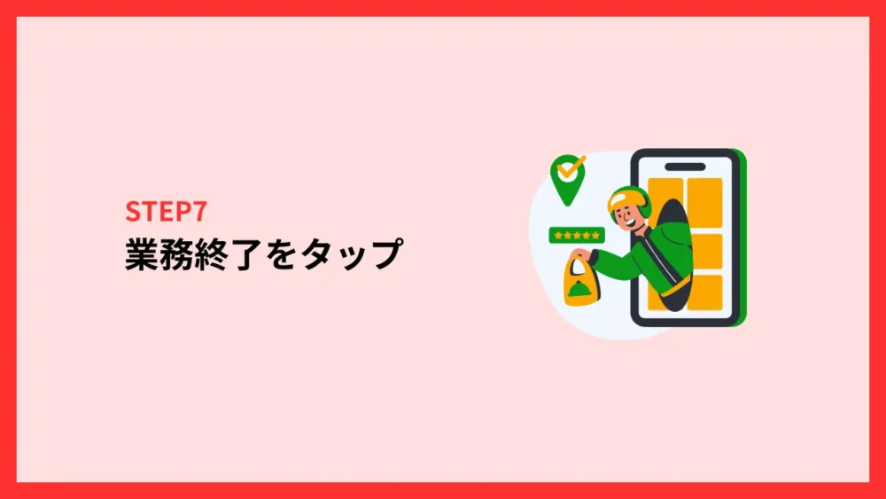 業務終了をタップ