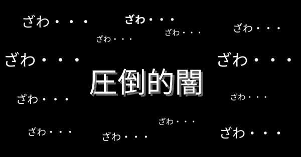 darkness 圧倒的闇