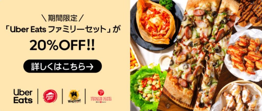 ウーバーイーツファミリーセット20%引き