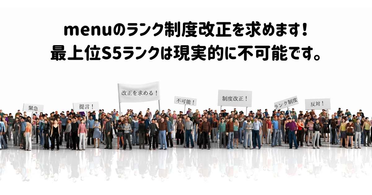 menuランク制度
