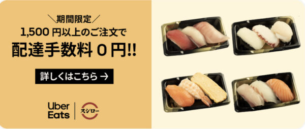 スシロー 1500円の注文で配送手数料0円