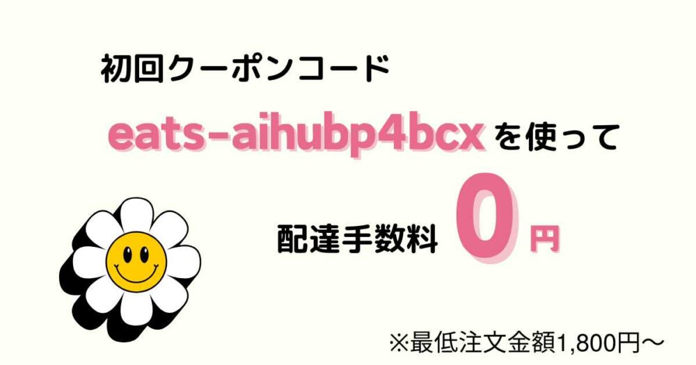 ウーバーイーツの初回クーポン一覧【一部終了】