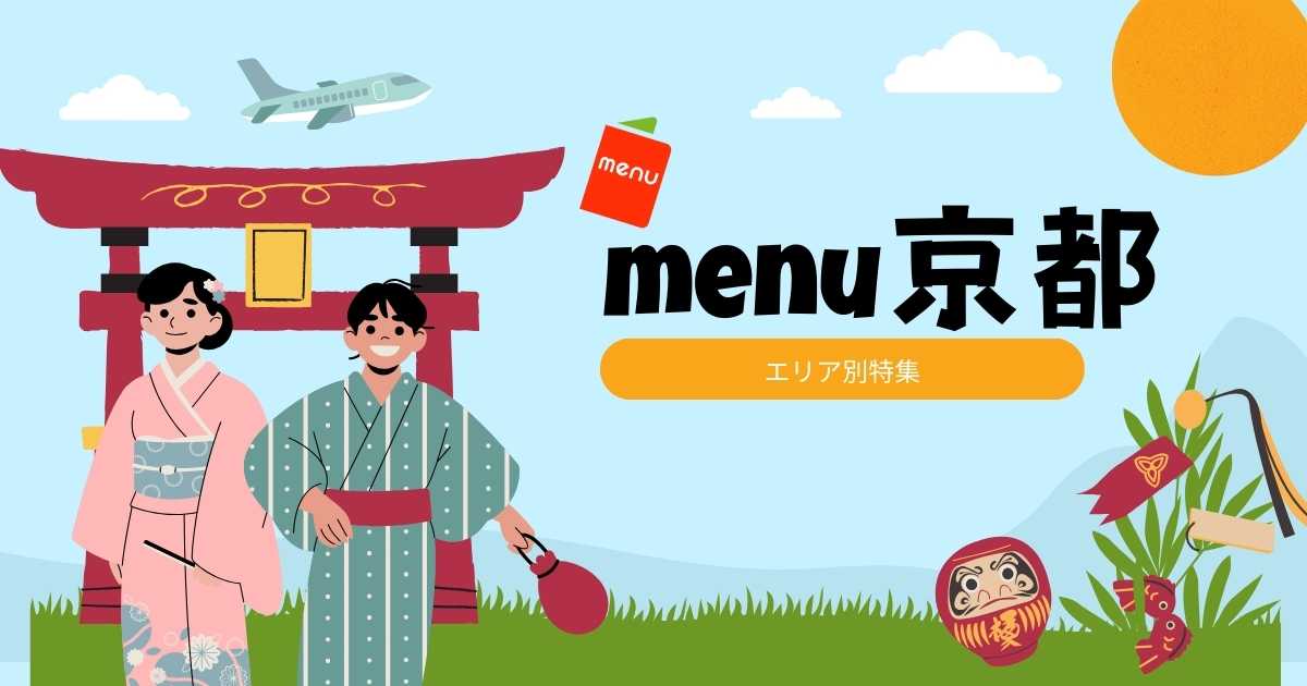 menu京都エリア別特集