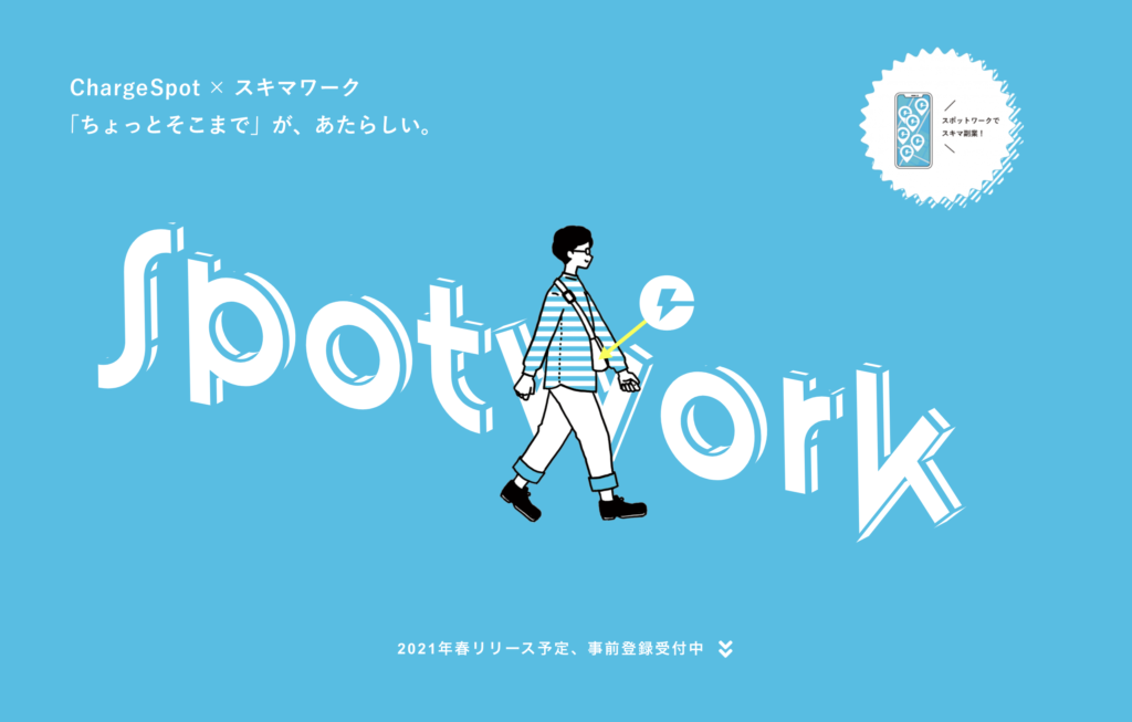 ChargeSPOTを補充する仕事、SpotWork（スポットワーク）とは？
