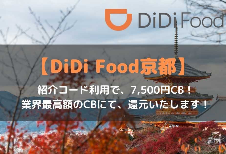 didiフード京都エリアで配達員を始めよう!