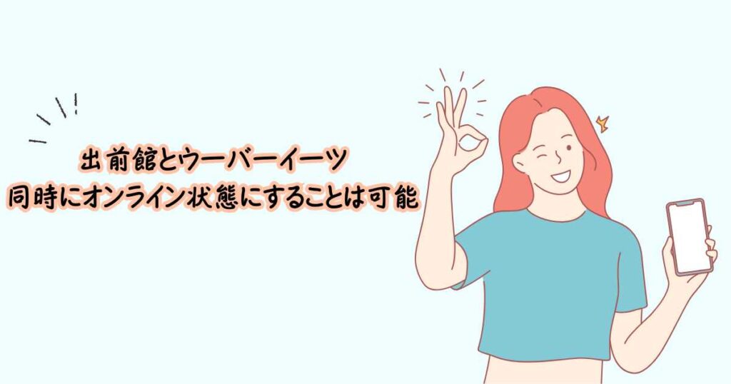 出前館とウーバーイーツ配達員の掛け持ちはできる?