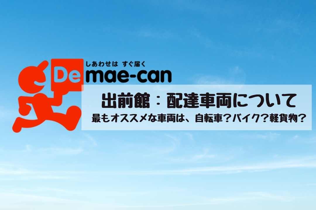 出前館 配達車両について