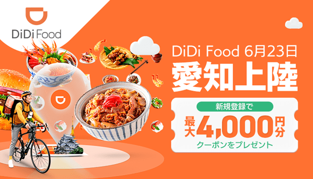 DiDiフード愛知(名古屋)上陸告知画像