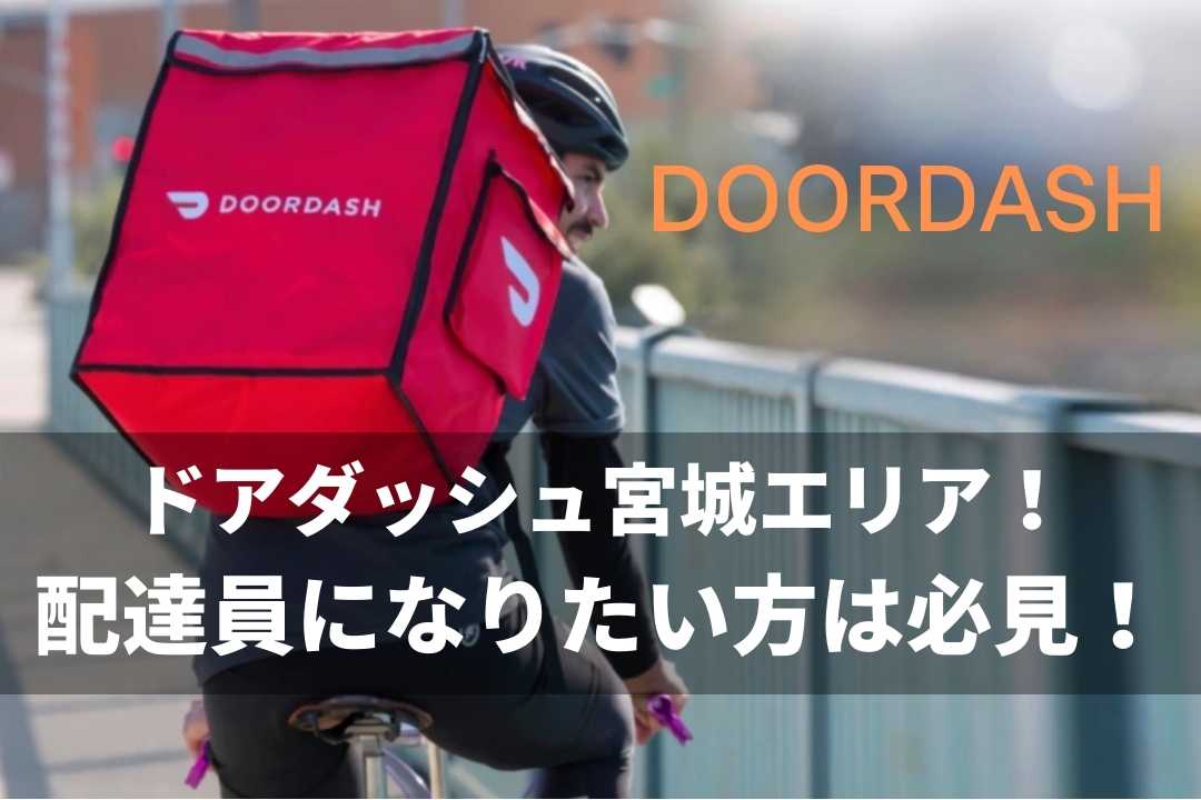 ドアダッシュ宮城（仙台・名取・塩竈・多賀城）