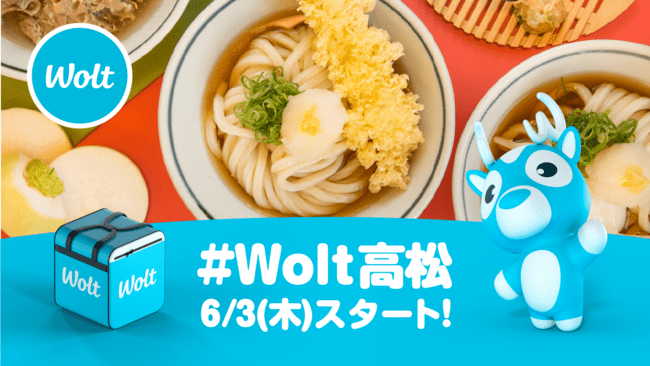 Wolt高松のサービス内容