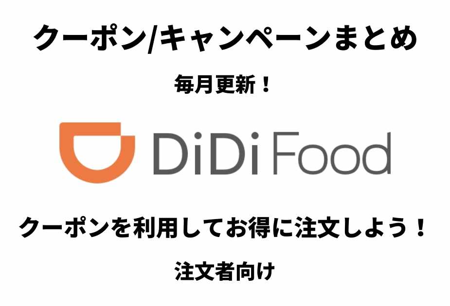 didiフード クーポン情報まとめ