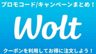 Woltクーポン