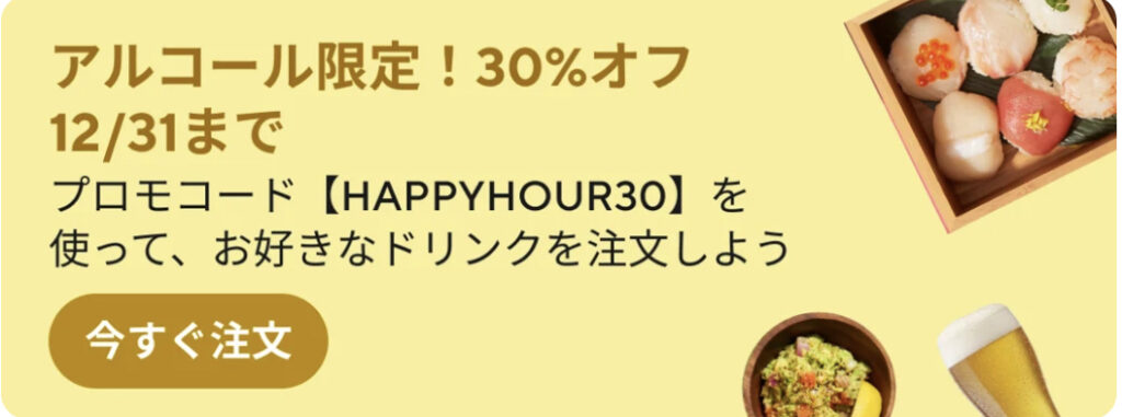 アルコール限定 30%オフ