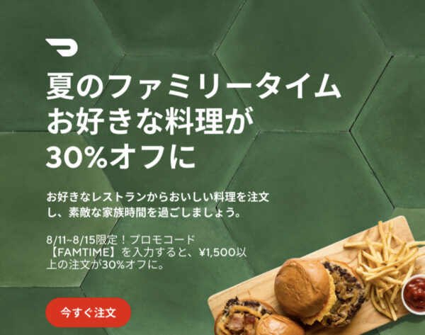 ドアダッシュ30%オフクーポン