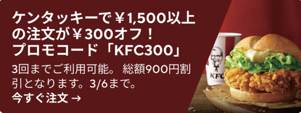ケンタッキー 1500円注文で300円オフ