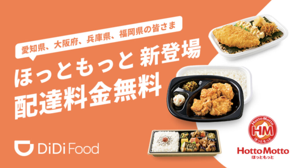 ほっともっと　配達料金無料