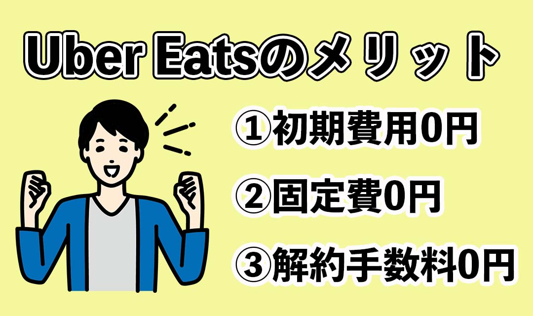 Uber Eats(ウーバーイーツ)に出店するメリット