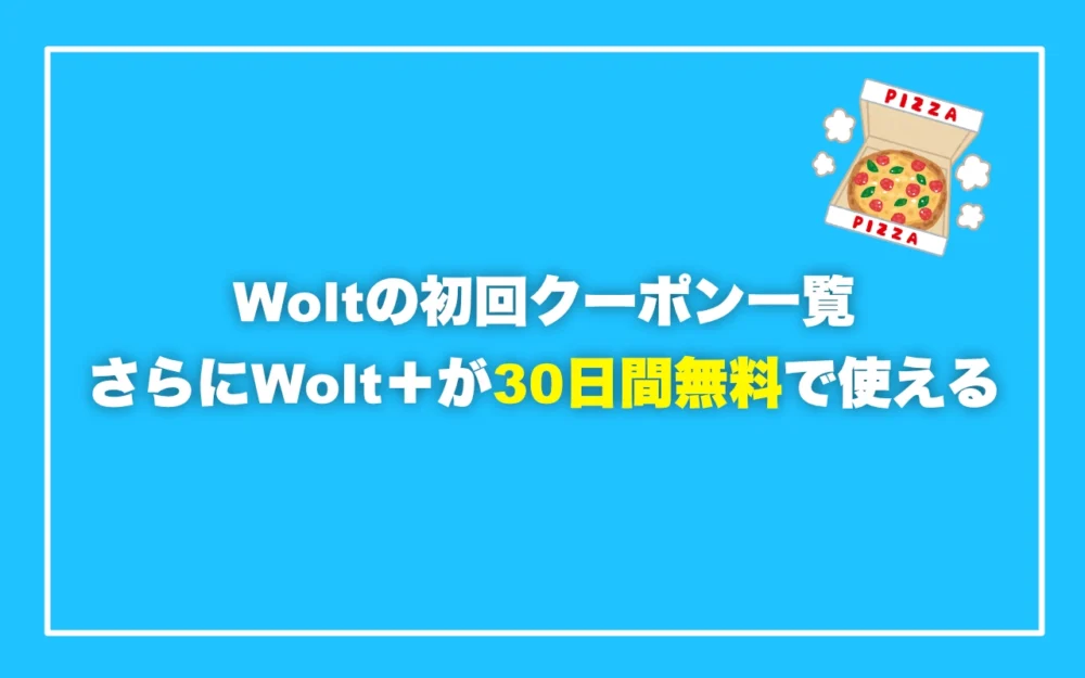 Woltの初回クーポン一覧