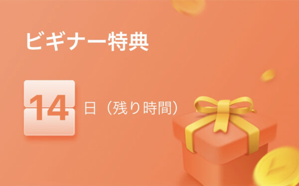 didiフード|ビギナー特典