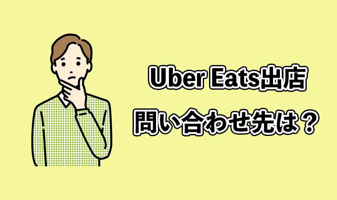 Uber Eats(ウーバーイーツ)出店に関する問い合わせ先は?