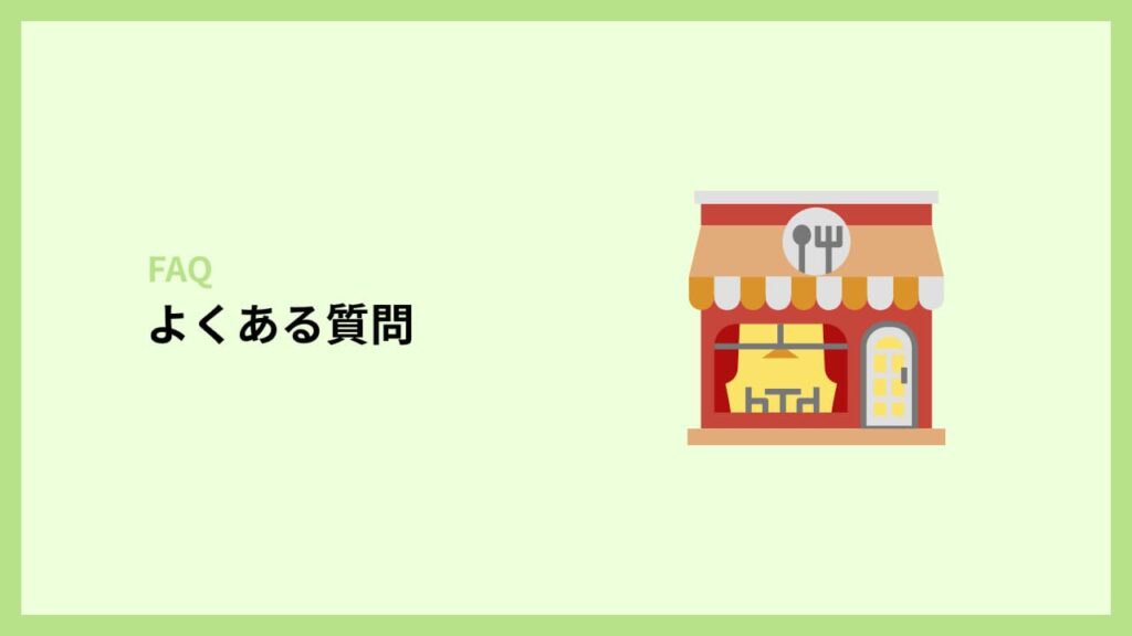ウーバーイーツ加盟店でよくある質問